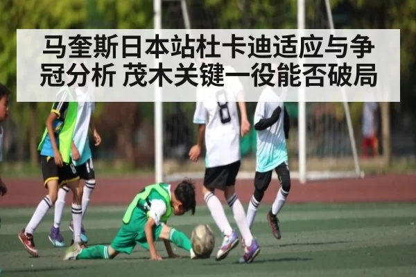 马奎斯日本站杜卡迪适应与争冠分析 茂木关键一役能否破局