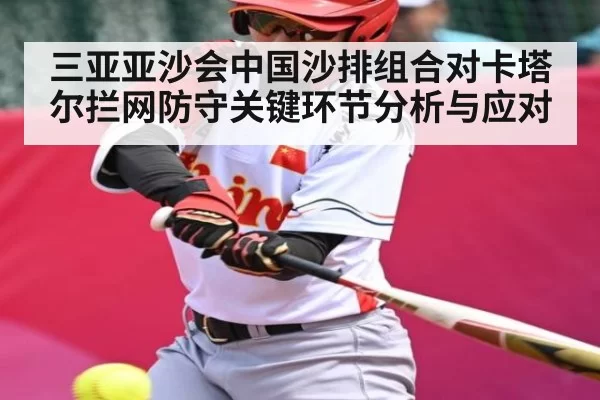 三亚亚沙会中国沙排组合对卡塔尔拦网防守关键环节分析与应对